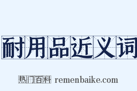 耐用品近义词是什么意思的图片